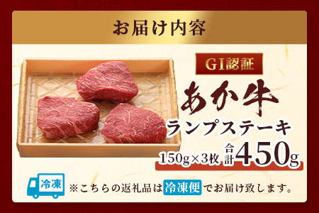 【GI認証】くまもと あか牛 ランプ ステーキ 150g × 3枚【合計 450g】熊本県産 ブランド あか牛 希少 牛肉 極上 ステーキ 熊本 ヘルシー 肉 熊本産 国産牛 和牛 国産 熊本 牛肉 クリスマス