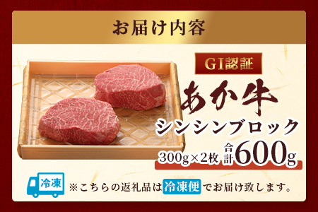 【年内お届け】 【GI認証】くまもとあか牛 シンシン ブロック 300g×2枚【合計 600g】 ※12月19日～27日発送※ 年内発送 年内配送 クリスマス