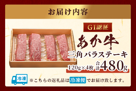 【GI認証】くまもとあか牛 三角バラ ステーキ 120g×4枚【合計 480g】熊本県産 ブランド くまもと あか牛 希少 牛肉 ステーキ 特上 カルビ 熊本 ヘルシー 肉 熊本産 国産牛 和牛 国産 熊本 牛肉 クリスマス