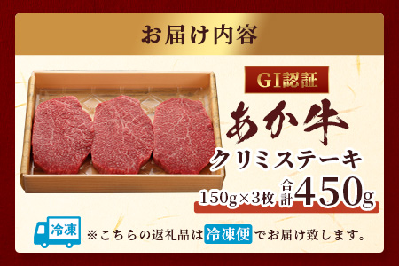 【GI認証】くまもとあか牛 クリミステーキ 150g×3枚【合計 450g】熊本県産 ブランド くまもと あか牛 希少 牛肉 ステーキ 赤身 ヘルシー かいのみ 肉 熊本産 国産牛 和牛 国産 熊本 牛肉 クリスマス