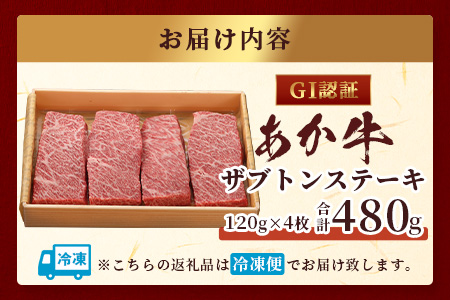 【GI認証】くまもとあか牛 ザブトン 120g×4枚【合計 480g】熊本県産 ブランド くまもと あか牛 希少 牛肉 ステーキ 赤身 ヘルシー かいのみ 肉 熊本産 国産牛 和牛 国産 熊本 牛肉 クリスマス