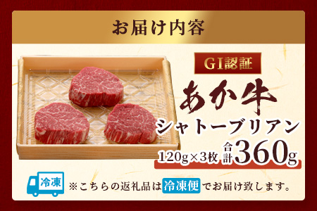 【GI認証】くまもとあか牛 シャトーブリアン 120g×3枚【合計 360g】最高級部位 シャトー ブリアン 熊本県産 ブランド くまもと あか牛 極上 希少 牛肉 ステーキ 赤身 肉 熊本産 クリスマス