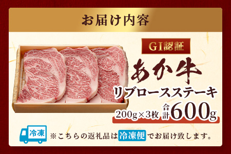 【GI認証】くまもとあか牛 リブロースステーキ 200g×3枚【合計 600g】熊本県産 ブランド くまもと あか牛 和牛 極上 希少 牛肉 ロース ステーキ 赤身 肉 熊本 クリスマス