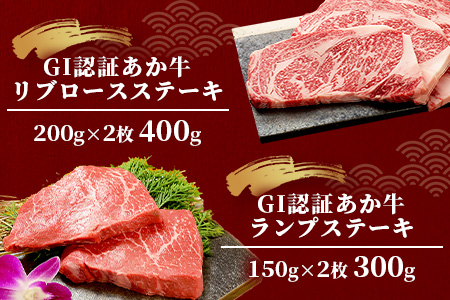 【GI認証】くまもとあか牛 希少部位＆人気部位の＼極上／ステーキ 食べ比べ 計1.34kg ～ ランプ サーロインリブロース ミスジ ～ 希少 あか牛 ステーキ 赤身 牛肉 肉 国産 和牛 046-0683