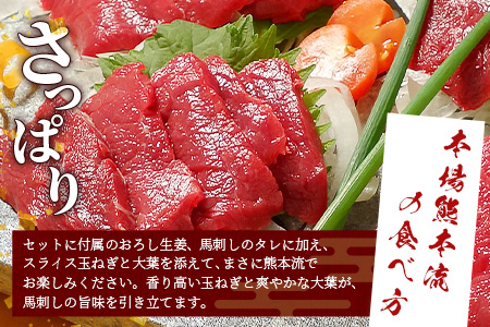 熊本名物 馬刺し セット (赤身 150g) タレ付 肉 馬肉 ばさし ヘルシー 赤身 低カロリー 高たんぱく 熊本県 046-0701