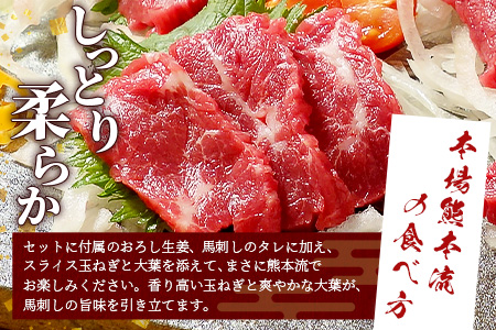 熊本名物 馬刺し セット (特撰 150g) タレ付 肉 馬肉 ばさし 霜降り 赤身 ベストバランス ヘルシー 低カロリー バサシ 熊本県