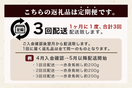 【定期便3回】熊本県 赤身 馬刺し 約200g ×3回配送 合計600g 専用醤油付き 本場 熊本県 馬肉 馬さし 旨味 ふるさと納税 グルメ 050-0346