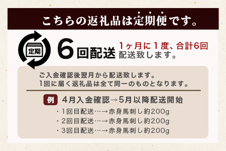 【定期便6回】熊本県 赤身 馬刺し 約200g ×6回 配送 合計1.2kg 専用醤油付き 本場 熊本県 馬肉 馬さし 旨味 ふるさと納税 グルメ 刺身 肉 ヘルシー 高栄養 050-0347