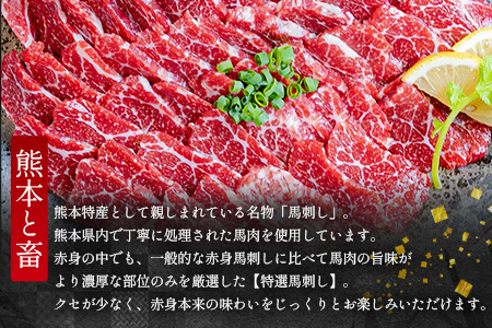 【熊本と畜】特選 馬刺し スライス 300g (100g×3) 専用醤油付 本場 熊本県 馬さし 専門店 ばさし 小分け 特撰 馬肉 肉 赤身 050-0368