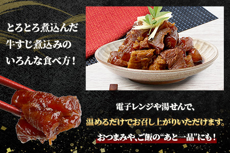 【 牛スジ 】訳あり 牛すじ 煮込み 1440g (180g×8パック)  温めるだけ レンチン 味付 牛スジ 牛肉 惣菜 総菜 小分け パック 冷凍 手軽 おかず おつまみ  あと一品  067-0690