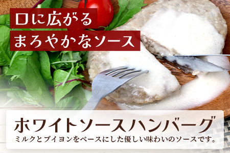 温めるだけ！ レンチン ハンバーグ ≪ ホワイトソース ≫ 10個 ※2025年2月以降発送分※ ハンバーグ 湯煎 レンジ 簡単 大容量 レトルト ハンバーグ 温めるだけ 簡単 冷凍 レンジ 湯せん 個包装 067-0702