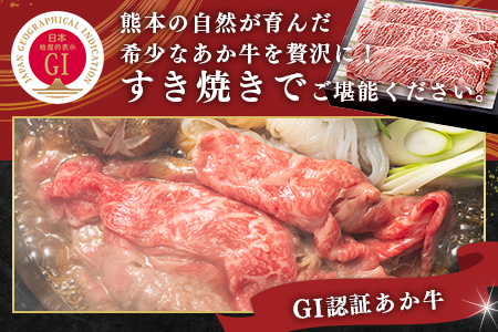【年内発送】 GI認証 くまもと あか牛 肩 すき焼き 用 約500g ＜約250g×2p＞ 冷凍 小分け ヘルシー あか牛 すきやきスキヤキ 肩ロース 牛肉 和牛 国産牛 赤身 年内発送 年内配送 年末年始 073-0411
