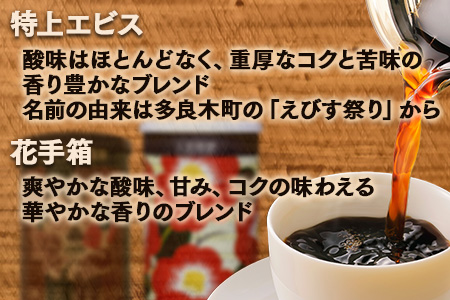 【お歳暮ギフト】自家焙煎 珈琲豆(豆/粉 選べる) 自家ブレンド 2種セット《特上えびす150g×1缶・花手箱150g×1缶》 御歳暮 ギフト 年末 贈り物 贈答用 コーヒー豆 香り 焙煎 099-0001-os