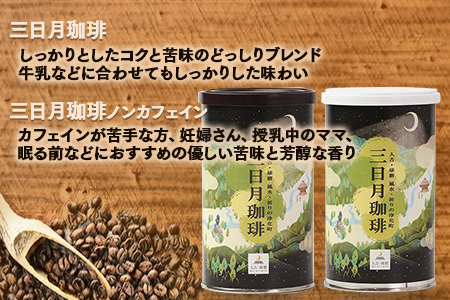 【お歳暮ギフト】自家焙煎 珈琲豆 満喫セット 150g×4缶(豆/粉が選べる)+ドリップパック 10パック セット 御歳暮 ギフト 年末 贈答用 贈り物 焙煎 コーヒー豆 苦味 甘み 香り 水出し 099-0005-os