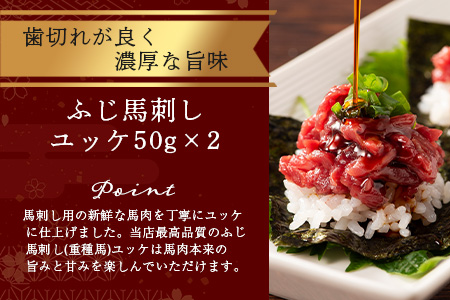 熊本特産馬刺し ユッケ 食べ比べ セット 合計250g 【 ユッケ ・ ネギトロ 】