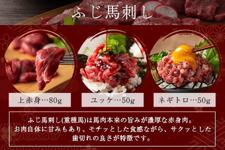 熊本特産 馬刺し 食べ比べ 堪能セット 合計310g 【 上赤身 ・ ユッケ ・ ネギトロ ・ 赤身 】