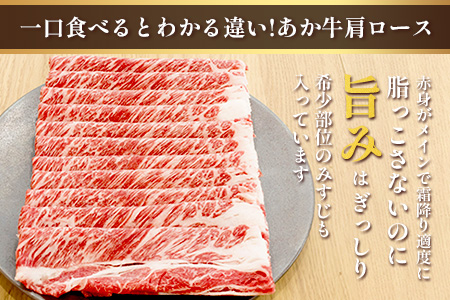 くまもとあか牛 肩ロース すき焼き ・ しゃぶしゃぶ用 計500g すき焼き しゃぶしゃぶ 熊本県 ブランド牛 あか牛 肉 ヘルシー 赤身 牛肉 スライス ごちそう 105-0505