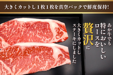 くまもとあか牛 ロース ステーキ 徳用 400g ロース ステーキ あか牛 牛肉 和牛 国産 牛 ごちそう ステーキ ロース 熊本県 ブランド牛 肉 ヘルシー 赤身 105-0522