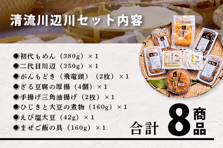 【親父のガンコ とうふ】 川辺川 セット 8商品 ≪ 豆腐加工品 ≫ もめん豆腐 寄せ 豆腐 とうふ おとうふ お豆腐 がんもどき 厚揚げ 油揚げ 煮物 えび塩大豆 まぜご飯 111-0502