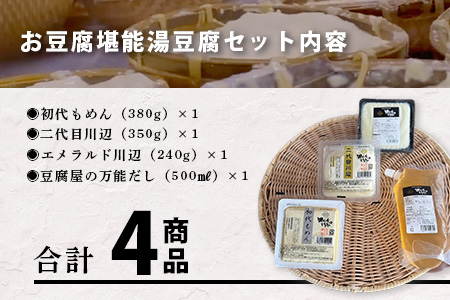【親父のガンコとうふ】 お豆腐堪能！湯豆腐 セット《4商品》 初代もめん 二代目川辺 エメラルド川辺 豆腐屋の万能だし 食べ比べ 111-0503