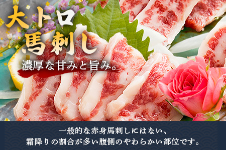 本場熊本 大トロ 馬刺し 300g 霜降り 熊本県 馬肉 ばさし 専用醤油付 旨味 甘み 馬 肉 阿蘇牧場 121-0510
