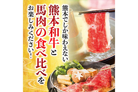 熊本県産 和牛 馬肉 しゃぶしゃぶ 食べ比べ セット 計900g 【 黒毛和牛 和牛 あか牛 赤牛 しゃぶしゃぶ用 高級 】 058-0685