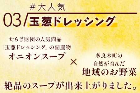 たらぎジビエやさいスープ 3袋 【 ジビエ 猪肉 猪 イノシシ 野菜 やさい スープ 野菜スープ やさいスープ オニオン 】 024-0674