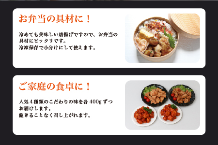 【お手軽】 調理済 冷凍 唐揚げ 4種 イエローセット （400g×4） 計1.6kg ＜ ニンニク醤油 / ヤンニョムだれ 各2種 ＞ 国産 お手軽 レンジでチン お弁当 043-0415