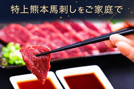 熊本県産【特上】 馬刺し セット 約400g(200g×2) タレ100ml付 馬肉 ばさし 小分け 熊本 名産 上質 肉 高級 100-0006
