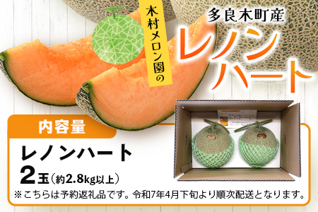 【2026年分 予約】 オレンジの果肉メロン「レノンハート」2玉 (合計約2.8kg以上) 2026年4月下旬～発送 令和8年 予約 フルーツ 果物 高糖度 めろん なめらか 果肉 贈り物 赤肉 メロン