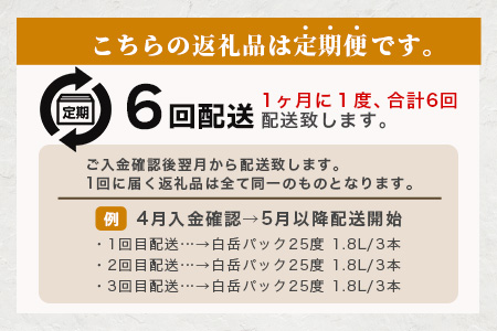 【定期便 6回配送】本格米焼酎 「白岳パック」 1800ml × 3本 × 6回配送 【総合計 32.4リットル】≪ 減圧蒸留 まろやか お湯わり 水わり しょうちゅう お酒 美味しいお酒 紙パック ≫ 018-0504