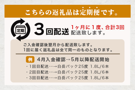 【定期便 3回配送】本格米焼酎 「白岳パック」 1800ml × 6本 × 3回配送 【総合計 32.4リットル】≪ 減圧蒸留 まろやか お湯わり 水わり しょうちゅう お酒 美味しいお酒 紙パック ≫ 018-0505