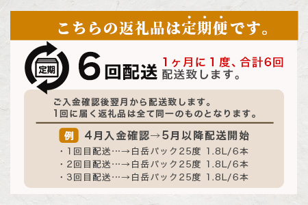 【定期便 6回配送】本格米焼酎 「白岳パック」 1800ml × 6本 × 6回配送 【総合計 64.8リットル】≪ 減圧蒸留 まろやか お湯わり 水わり しょうちゅう お酒 美味しいお酒 紙パック ≫ 018-0506