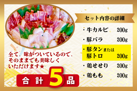 【数量限定】 村上精肉店の 味付き 焼肉 5品セット 【 合計1kg 】味付き 焼くだけ 牛カルビ 豚バラ タン トントロ 鶏せせり 焼き肉 BBQ アウトドア キャンプ 021-0668