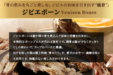 【ジビエボーン】鹿骨(生)～出汁用 3kg(1kg×3) ボーンブロス 鹿 ジビエ スープ しか 骨 小分け フードロス 対策 021-0676