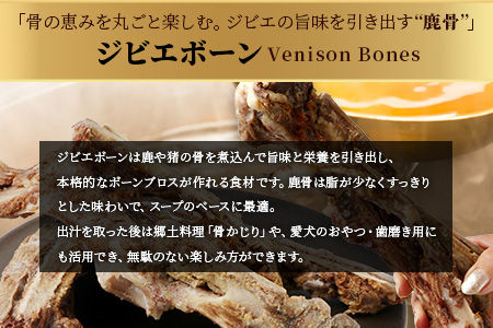 【ジビエボーン】鹿骨(ボイル済) ～出汁用 5kg(1kg×5) ～ ボーンブロス 鹿 骨 ジビエ スープ しか 骨 小分け フードロス 対策 021-0679