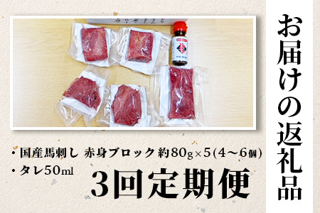 【定期便3回】熊本 馬刺し 赤身 合計約400g ×3回配送 馬さし 定期便 真空パック SQF 認証 千興ファーム 馬肉 新鮮 さばきたて 真空パック 冷凍 ミシュラン 生食用 肉 菅乃屋 熊本県 031-0505