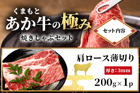 【エシカル和牛】あか牛の極み 焼しゃぶセット 800g 3部位 肩ロース モモ焼き モモ薄切り 熊本 あか牛 牛肉 焼き しゃぶしゃぶ 赤身 和牛 国産 033-0503