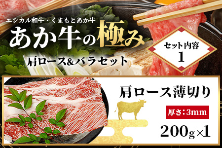 【エシカル和牛】くまもとあか牛【あか牛の極み】 肩ロース＆バラセット 400g ロース バラ 熊本 あか牛 牛肉 すき焼き しゃぶしゃぶ 赤身 和牛 国産 SDGs