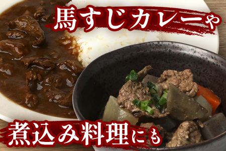 熊本県 馬スジ 1㎏（500g×2） 041-0149