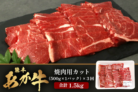 【 定期便 3回 】 熊本あか牛 焼肉用カット ( バラ ・ ロース ) 500g × 3回 【 合計 1.5kg 】 国産 牛肉 冷凍 熊本 熊本県産 あか牛 赤牛 切り落とし 041-0152