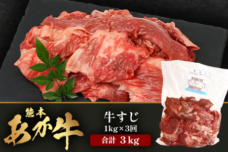 【 定期便 3回 】 熊本 あか牛 スジ肉 1㎏ × 3回 【 合計 3kg 】 牛スジ 【 熊本 熊本県産 あか牛 牛肉 ブランド 肉 お肉 ヘルシー すじ 牛スジ 牛筋 煮込み カレー 冷凍 国産 】 041-0154