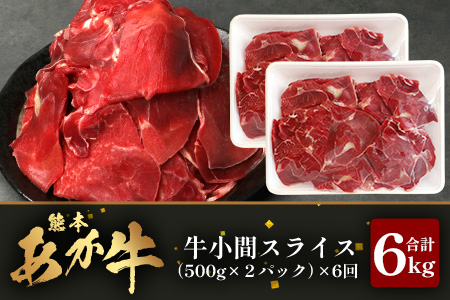 【 定期便 6回 】 熊本県 馬肉 小間スライス 1㎏（500g×2） × 6回 【 合計 6kg 】 【 大容量 本場 熊本県 馬肉 冷凍 真空 熊本 肥育 ヘルシー 赤身 肉 高栄養 肉 】041-0157