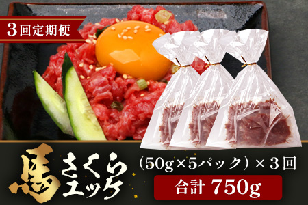 【 定期便 3回 】 熊本県 馬さくらユッケ 250g （ 50g × 5 ） × 3回 【 合計 750g 】 【 馬刺し 本場 熊本 馬さし 小分け ユッケ 冷凍 真空 熊本 肥育 ヘルシー 赤身 肉 高栄養 肉 】 041-0160