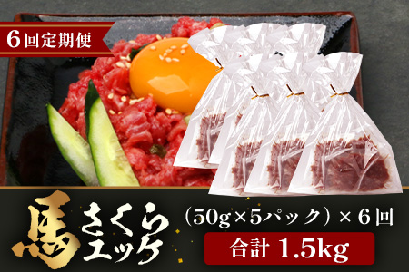 【 定期便 6回 】 熊本県 馬さくらユッケ 250g （ 50g × 5 ） × 6回 【 合計 1500g 】 【 馬刺し 本場 熊本 馬さし 小分け ユッケ 冷凍 真空 熊本 肥育 ヘルシー 赤身 肉 高栄養 肉 】 041-0161