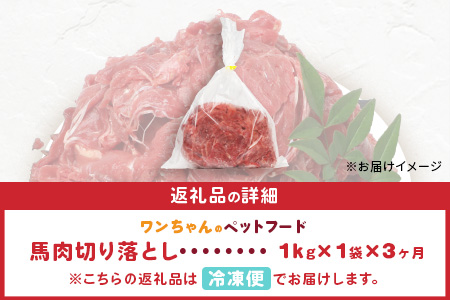 【定期便3回】ペット用 熊本加工 馬肉 切り落とし【 1kg ×3回配送 】 合計 3キロ ドッグ フード 無添加 無香料 ヘルシー 高栄養 馬刺し 冷凍 お肉専門店 熊本県 国内加工 041-0502 定期便3回