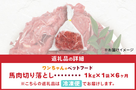 【定期便6回】ペット用 熊本加工 馬肉 切り落とし【 1kg ×6回配送 】 合計 6キロ ドッグ フード 無添加 無香料 ヘルシー 高栄養 馬刺し 冷凍 お肉専門店 熊本県 国内加工 041-0503 定期便6回