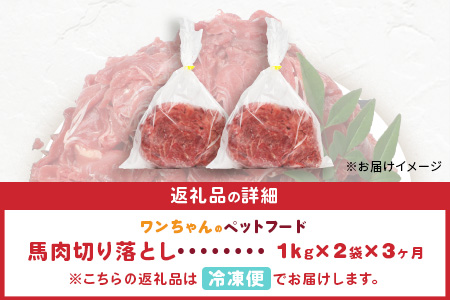 【 定期便3回 】ペット用 熊本加工 馬肉 切り落とし【 2kg ×3回配送 】 合計 6キロ ドッグ フード 無添加 無香料 ヘルシー 高栄養 馬刺し 冷凍 お肉専門店 熊本県 国内加工 041-0506 定期便3回