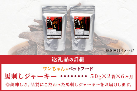 【定期便6回】ペット用 手作り 馬肉 ジャーキー 熊本加工 【100g×6回】 ドッグ フード ペット おやつ 食事 無添加 無香料 ヘルシー 高栄養 馬肉 ペット お肉専門店 熊本県 馬肉 国内加工 041-0511 定期便6回