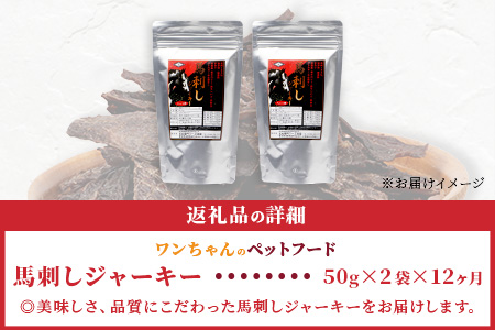 【 定期便12回 】ペット用 手作り 馬肉 ジャーキー 熊本加工 【100g×12回】 ドッグ フード ペット おやつ 食事 無添加 無香料 ヘルシー 高栄養 馬肉 ペット お肉専門店 1年 定期便 熊本県 馬肉 国内加工 041-0512 定期便12回